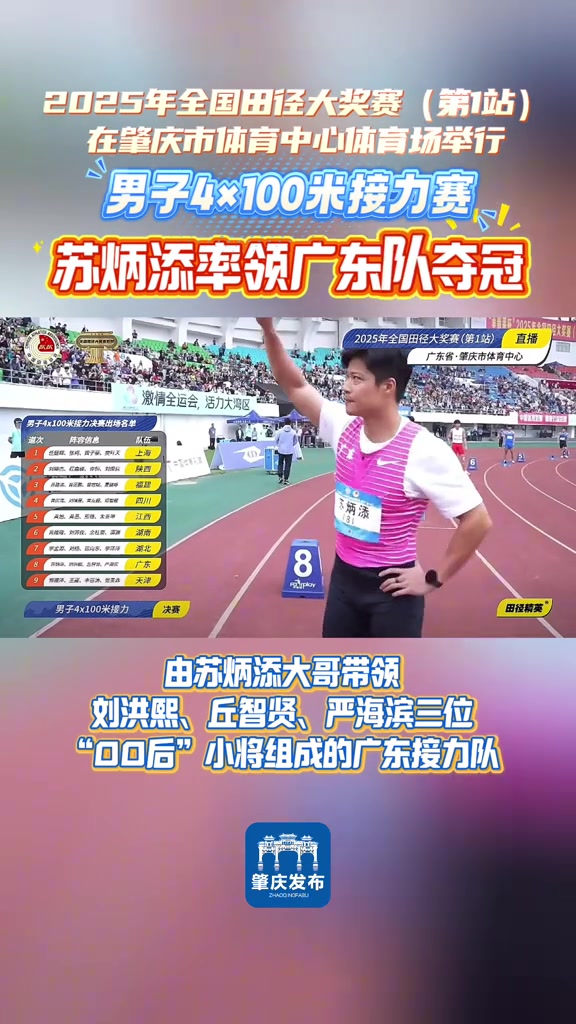 全国田径大奖赛男子4x100米接力决赛：35岁苏炳添带队夺冠！
